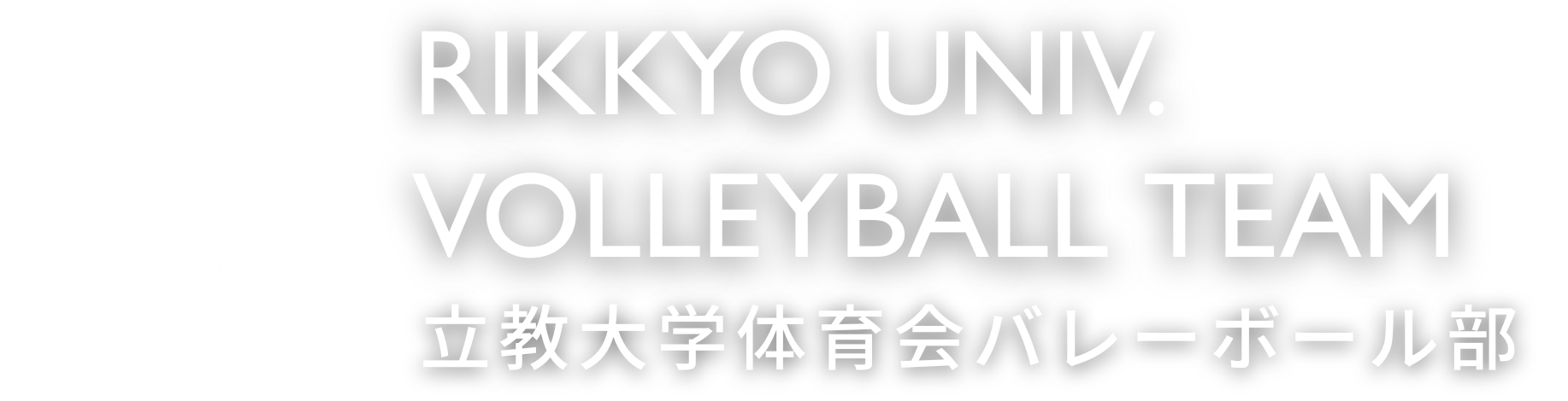 rikkyo-volleyball